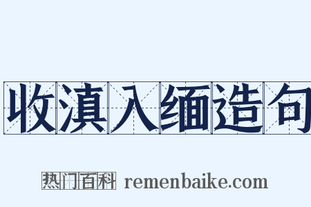 收滇入缅造句是什么意思的图片